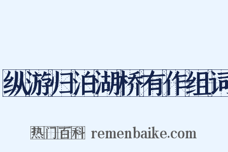纵游归泊湖桥有作组词是什么意思的图片